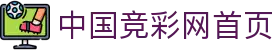 中国竞彩网官网首页 - 体育赛事资讯与登录通道